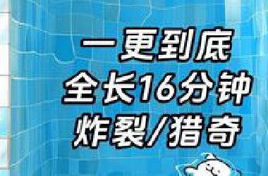 【炸裂/猎奇】一更到底，全长16分钟