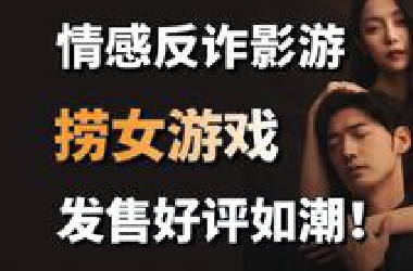 官号被封、游戏改名！国区热销登顶！《捞女游戏》发售好评如潮+《究极少女阿尔特斯》免费试玩开启#游戏资讯#