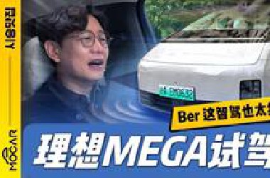 理想MEGA 7人试乘试驾 中国智驾体验记