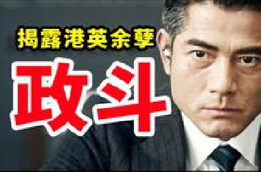 13000字 精讲《寒战2》，你的背后 一定有人大力支持，港英余孽太嚣张了，铁心要拉李文彬下水！