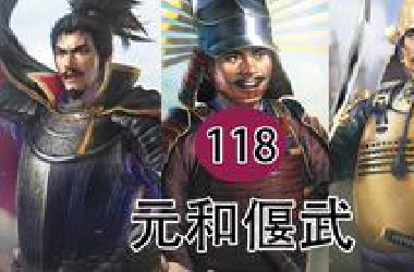 【完结】【日本战国史话】第一百一十八回：大阪夏之阵  元和偃武