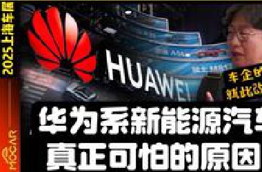 华为汽车掌控着世界？2025上海车展华为展位！