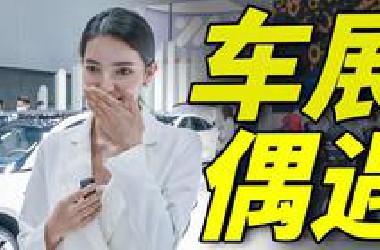 这次广州车展真的没有车模！！