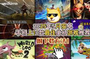 2025年5月安卓手机上10款最佳单机游戏推荐！附下载方法！【整活】