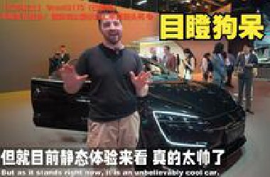 [辣评]上海车展核弹级发现！两澳洲车评人评仰望U7：这款中国车让奔驰S级突然不香了