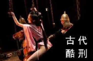 古代羞辱女性的残酷刑罚，为什么用在了这个男人身上？