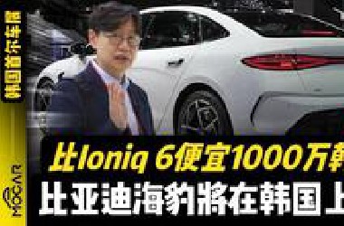 2025韩国首尔车展比亚迪展位 海豹外观内饰测评