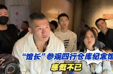 台军退伍军人一定要来看看！“馆长”参观四行仓库纪念馆感慨不已