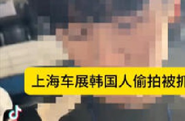 TikTok疯传上海车展韩国人偷拍被抓