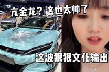 战鹰逛上海车展被黑神话联名车惊艳“这波狠狠文化输出了！”
