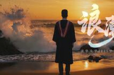 清华大学2025年毕业MV《浪潮》发布！