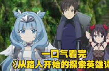 一口气看完《从路人角色开始的探索英雄谭》男主只因击杀金色史莱姆，结果竟获得稀有侍从卡片