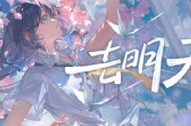 “献给即将或已经毕业的你”洛天依《去明天》2024毕业歌