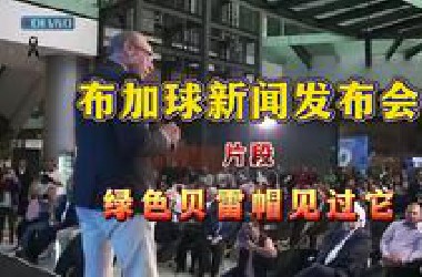 刚刚 布加球新闻发布会 片段 格雷尔博士带来新证词
