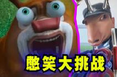 憋笑大挑战：总共五个关卡，我不信你能全程严肃看完！