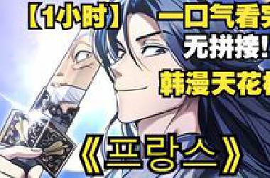 【1小时】一口气看完韩漫天花板《Upgrade from full level》!