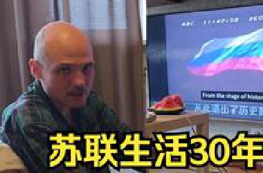 苏维埃大爷看小约翰可汗讲苏联为何强大