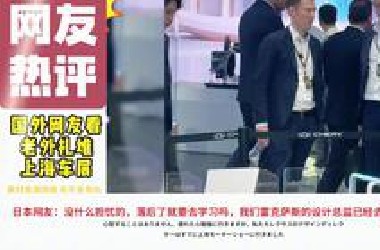 老外扎堆上海车展！国外网友：中国汽车已经成为科技的代表