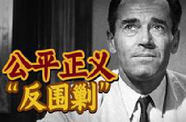 一直被翻拍，从未被超越！必看的庭审电影神作《十二怒汉》！