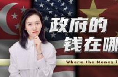 中国的"国库"竟然不止一个? 美国的国库竟然...