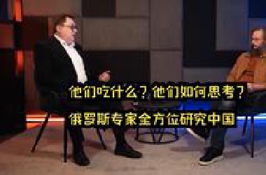 他们吃什么？他们如何思考？俄罗斯专家德罗比舍夫斯基全方位研究中国