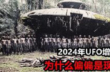 2024年UFO增多了，为什么偏偏是现在？外星人的真相