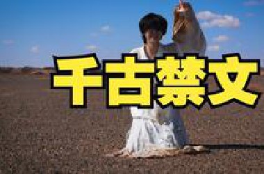 曾被“封禁”的古文，在无人戈壁背诵《李陵答苏武书》