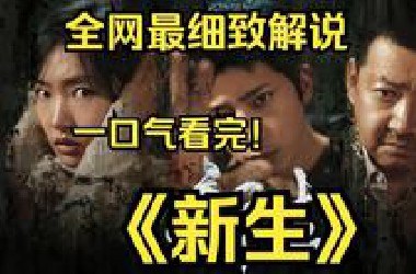 一口气看完4K画质神作《新生》全员恶人，费可到底是谁，众人展开回溯，逐步揭开了关于费可的真相！