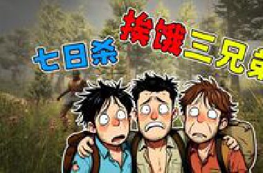 【七日杀】挨饿三兄弟的挨饿之旅！第一期