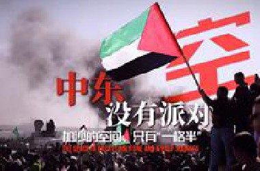 【巴勒斯坦X草东没有派对】“加沙的空间，只有「一格半」”