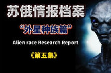 今期内容:“S4基地第八架黑色三角UFO揭秘”“秘密太空计划”“宗教起源说”“地球联盟5族理事会”“天煞之地球反击战”