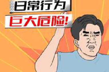 你经常做的事，有可能要了你的命？