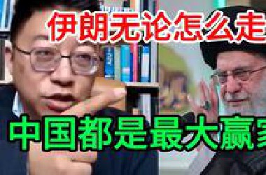 沈逸：中国国运坐收渔利！伊朗无论怎么走，中国都是最大赢家！