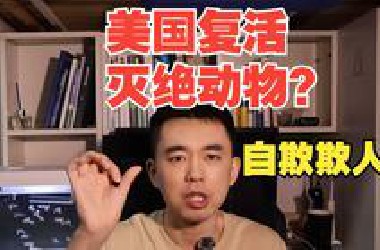 美国复活灭绝9500年的恐狼？自欺欺人！