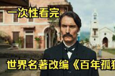 一口气看完2024网飞神剧《百年孤独》，世界名著的改编你觉得如何？