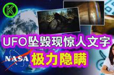 南极地下基地的外星符号，美国隐藏40年UFO铭文？外星语言之谜