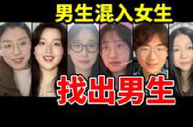 2个男生混入5个女生，能成功吗？【卧底游戏21】