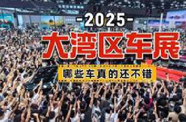 一口气逛完2025大湾区车展6个馆，颜值、个性、实用这三个维度，哪些车值得关注
