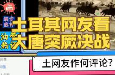 油管土耳其网友吃瓜围观电视剧《贞观之治》大唐VS东突厥决战，土耳其网友如何评价？