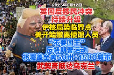 【2025.6.12日】与特朗普生日+美阅兵日同步进行，“不要国王”运动将覆盖全美1500城市；美伊核谈濒临破裂，美开始撤离非必要人员；武契奇抵达乌克兰