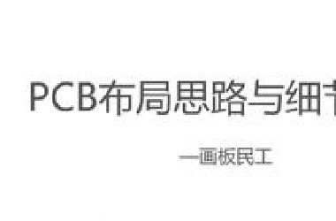 PC*思路进阶第三篇-PC*布局思路与细节