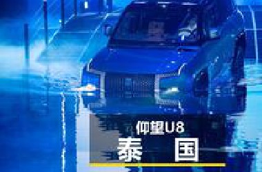 仰望U8在泰国车展表演应急浮水，被泰国网友刷屏了，震撼全场~ 比亚迪在泰国曼谷车展设立技术展区，仰望U8应急浮水，备受瞩目~