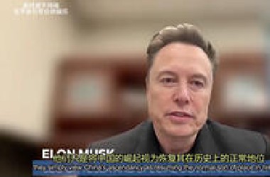 WELT经济峰会上马斯克谈中国不是崛起而是恢复了原本本来的历史地位。