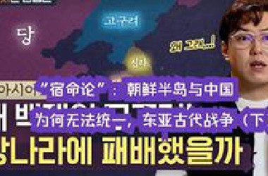 “宿命论”：朝鲜半岛与中国为何无法统一，东亚古代战争（下）
