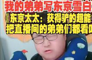 起点编辑星河：我的弟弟写东京雪白文，《东京太太：获得驴的超能力》，把直播间的弟弟们都看吐了。