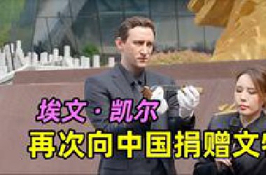 埃文凯尔：再次向中国捐赠文物，请永远铭记历史！