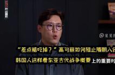 “差点被吃掉？”高句丽如何阻止隋朝入侵？韩国人这样看东亚古代战争概要