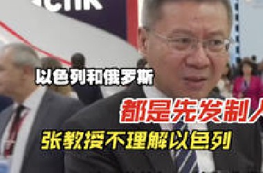 同样是先发制人，张教授万分不理解以色列，但万分理解俄罗斯……