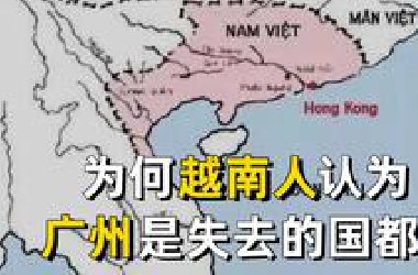 为何越南人认为广州是他们失去的国都？