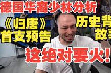 德国华裔少林分析《归唐》首支预告的历史背景解析，中国正在打造自己的战神！这绝对要火！